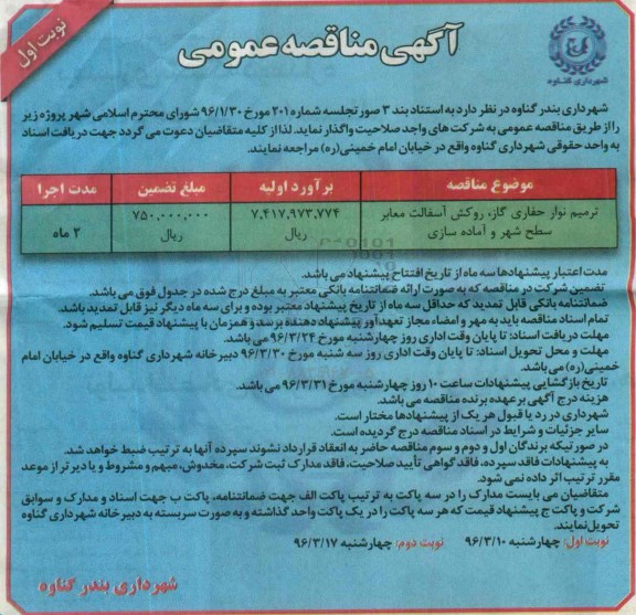 آگهی مناقصه عمومی , مناقصه  ترمیم نوار حفاری گاز 