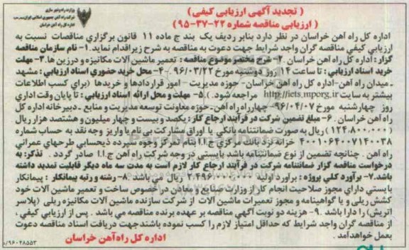 تجدید مناقصه , مناقصه تعمیر ماشین آلات مکانیزه و درزین ها 