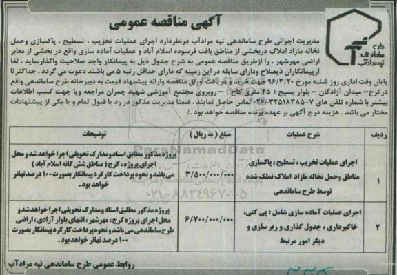مناقصه  ,مناقصه اجرای عملیات تخریب ، تسطیح ، پاکسازی و حمل نخاله مازاد املاک 96.03.10