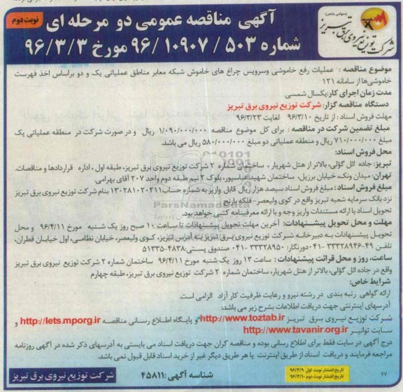 آگهی مناقصه عمومی دو مرحله ای , مناقصه عملیات رفع خاموشی و سرویس چراغ های خاموش شبکه- نوبت دوم 
