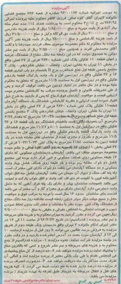 مزایده,مزایده سه دانگ مشاع از عرصه و اعیان قطعه 11 تفکیکی
