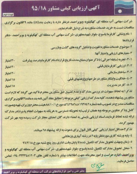 آگهی ارزیابی کیفی مشاور,ارزیابی کیفی تقویت و تشکیل گروه های گشت و بازرسی نوبت دوم 