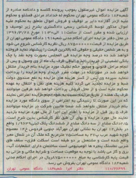 مزایده,مزایده 2.5 دانگ مشاع از سه دانگ مشاع از پلاک ثبتی