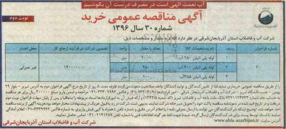 آگهی مناقصه عمومی, مناقصه لوله پلی اتیلن 250 آب ....  -نوبت دوم 