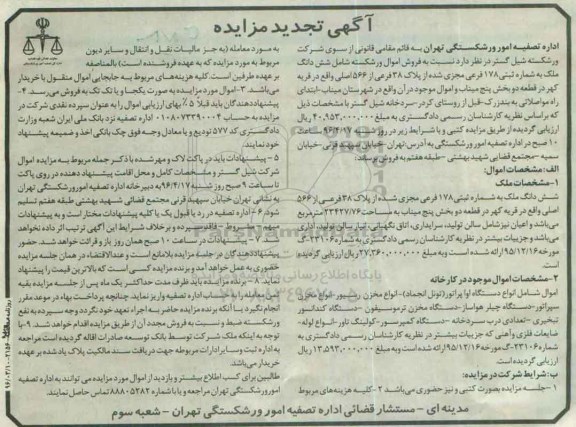 مزایده,مزایده ششدانگ ملک و اموال کارخانه