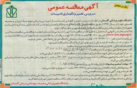 آگهی مناقصه عمومی, مناقصه عمومی سرویس , تعمیر و نگهداری تاسیسات 