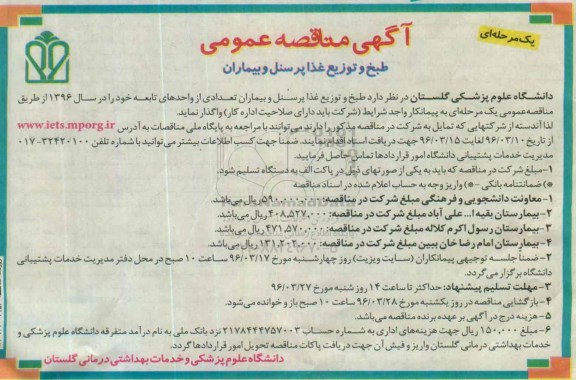 آگهی مناقصه عمومی دو مرحله ای , مناقصه طبخ و توزیع غذا پرسنل و بیماران تعدادی از واحدهای تابعه 