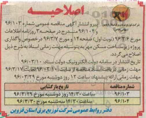 اصلاحیه مناقصه , مناقصه واگذاری اجراء فاز یک شهرک مهرگان 