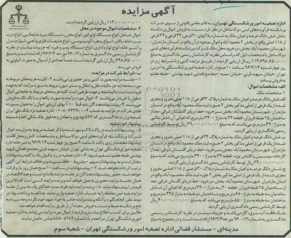 مزایده,مزایده ششدانگ عرصه و اعیان ملک و اموال