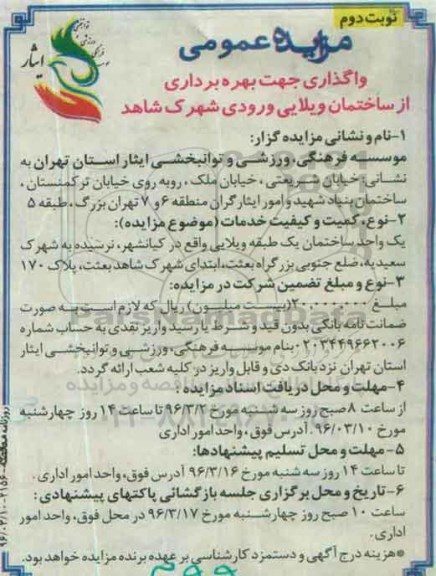آگهی مزایده , مزایده واگذاری جهت بهره برداری از ساختمان ویلایی نوبت دوم 