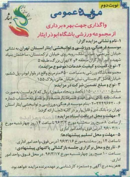 آگهی مزایده , مزایده واگذاری جهت بهره برداری از مجموعه ورزشی باشگاه نوبت دوم 