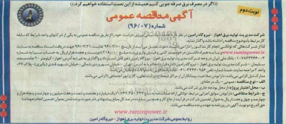 آگهی مناقصه عمومی , مناقصه خدمات پشتیبانی نیروی حراست نوبت دوم 