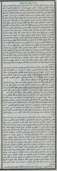 مزایده,مزایده ششدانگ زمین مساحت 4 هزار پانصد و شصت و شش متر