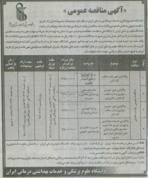 آگهی مناقصه , مناقصه واگذاری امور ایاب ذهاب کارکنان