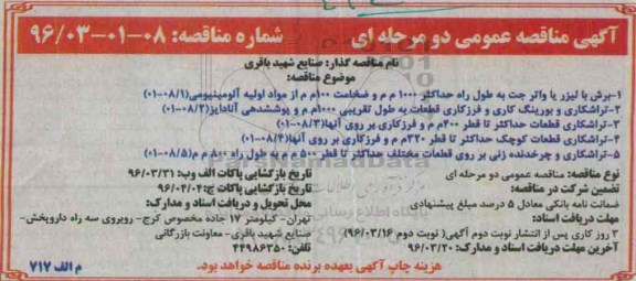 آگهی مناقصه عمومی, مناقصه برش با لیزر 