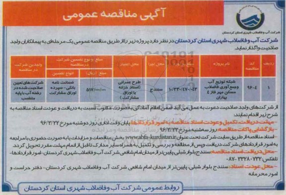 مناقصه عمومی , مناقصه عمومی شبکه توزیع آب و جمع آوری فاضلاب مسکن مهر ...