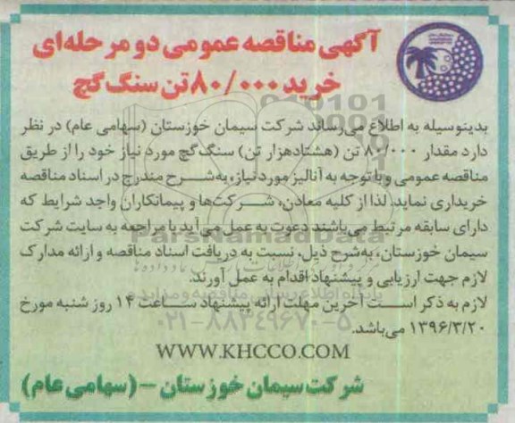 آگهی مناقصه عمومی, مناقصه خرید 80/000 تن سنگ  گچ