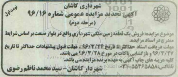 مزایده,مزایده فروش یک قطعه زمین ملکی بلوار صنعت