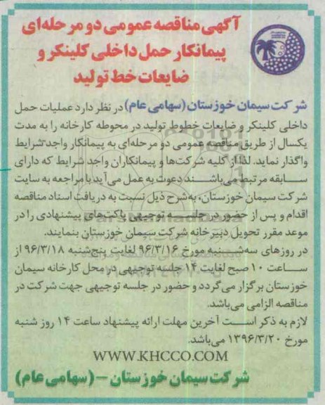 آگهی مناقصه عمومی دو مرحله ای , مناقصه پیمانکار حمل داخلی کلینکر و ضایعات خط تولید