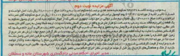 مزایده,مزایده یک قطعه زمین زراعی دیم دو هزار متر