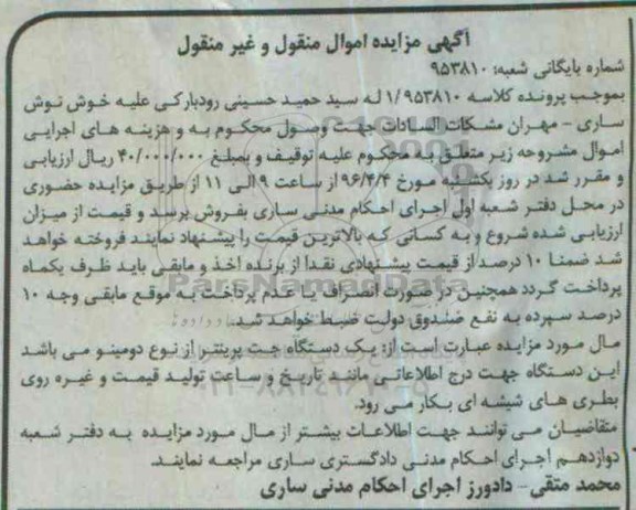آگهی مزایده اموال منقول و غیر منقول, مزایده یک دستگاه جت پرینتر از نوع دومینو