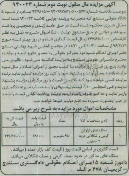 آگهی مزایده اموال منقول, مزایده سنگ نمای تراولتن کرمی و شکلاتی