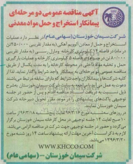 آگهی مناقصه عمومی دو مرحله ای , مناقصه پیمانکار استخراج و حمل مواد معدنی
