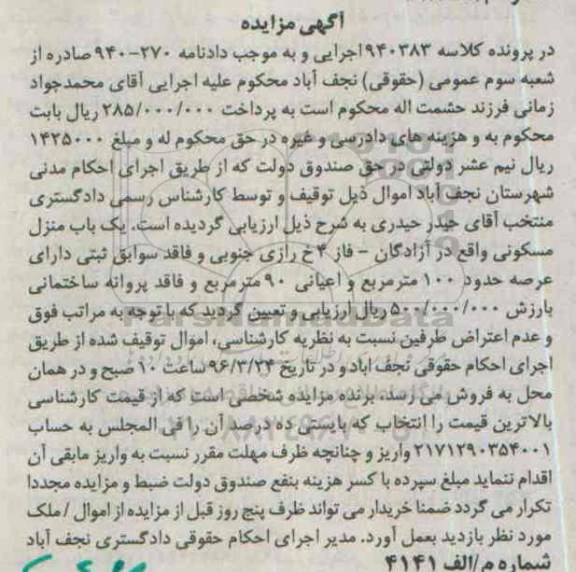 مزایده,مزایده منزل مسکونی عرصه صد متر
