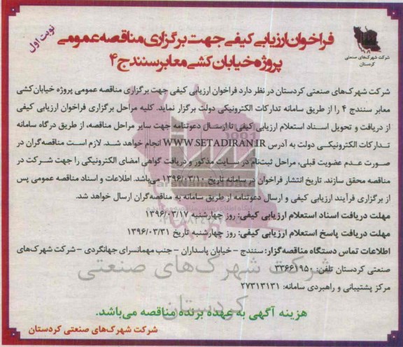 فراخوان   , مناقصه عمومی پروژه خیابان کشی معابر سنندج 4 