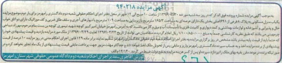 مزایده,مزایده منزل مسکونی مساحت عرصه 165.3متر
