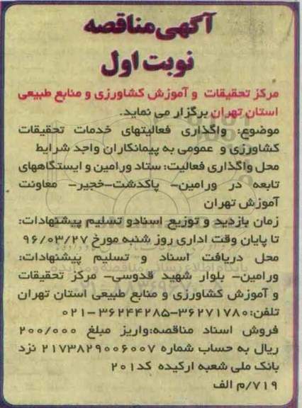 اگهی مناقصه،اگهی مناقصه واگذاری فعالیت های خدمات تحقیقات کشاورزی 