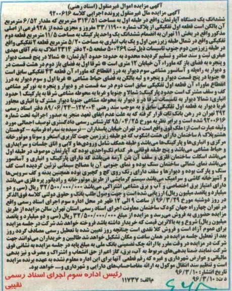 مزایده,مزایده ششدانگ اپارتمان طبقه اول 314.51متر