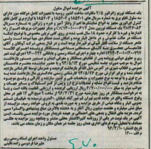آگهی مزایده، مزایده یک دستگاه توربو ژنراتور
