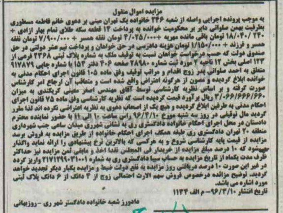 مزایده,مزایده ملک به شماره پلاک ثبتی 2368 فرعی