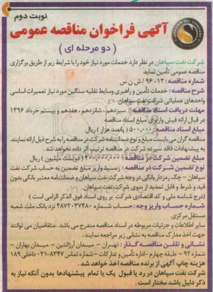 آگهی فراخوان مناقصه عمومی دو مرحله ای,فراخوان خدمات تامین و راهبری وسایط نقلیه سنگین .... نوبت دوم 