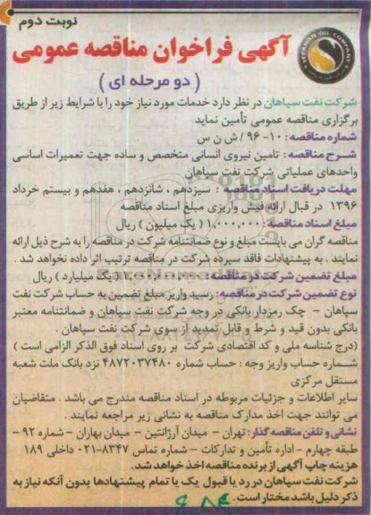 آگهی فراخوان مناقصه عمومی, مناقصه تامین نیروی انسانی متخصص و ساده جهت تعمیرات اساسی واحدهای عملیاتی نوبت دوم 