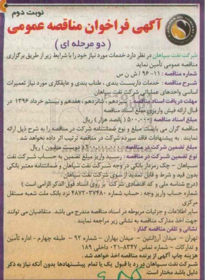 آگهی فراخوان مناقصه عمومی, مناقصه خدمات داربست، طناب بندی و عایقکاری مورد نیاز تعمیرات اساسی واحدهای عملیاتی نوبت دوم 