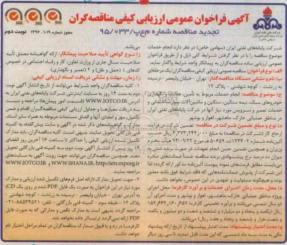 تجدید مناقصه , تجدید مناقصه انجام خدمات مربوط به تامین، هدایت و نگهداری خودروهای سبک...  نوبت دوم 