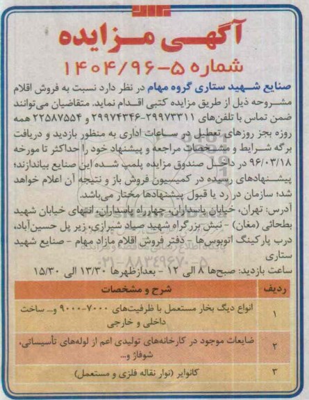 آگهی مزایده، مزایده انواع دیگ بخار مستعمل ...