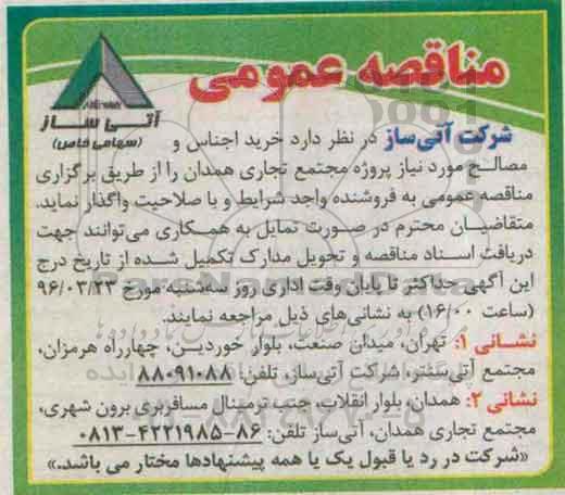 مناقصه عمومی, مناقصه خرید اجناس و مصالح