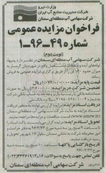 فراخوان مزایده عمومی , فراخوان مزایده عمومی پمپها ، لوله های آبده و متعلقات مستعمل نوبت دوم