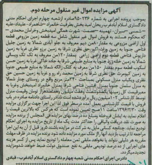 مزایده,مزایده سه قطعه زمین مزروعی نوبت دوم