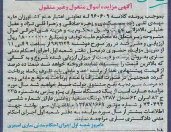 آگهی مزایده اموال منقول, مزایده یک دستگاه سواری پژو پارس برنگ سفید روغنی