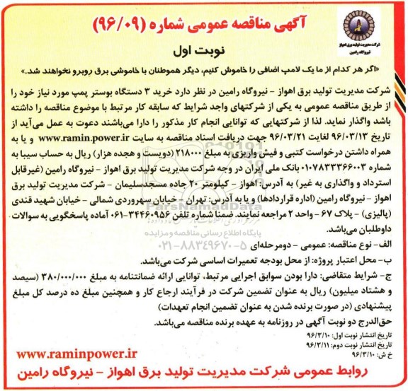 آگهی مناقصه عمومی , مناقصه خرید 3 دستگاه بوستر پمپ
