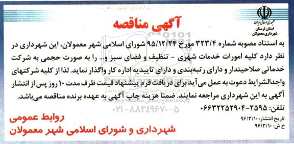 آگهی مناقصه , مناقصه کلیه امورات خدمات شهری , تتظیف و فضای سبز و...