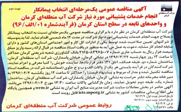 آگهی مناقصه عمومی یک مرحله ای , منافصه انجام خدمات پشتیبانی  ...نوبت دوم 