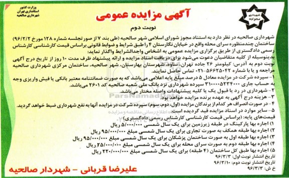 آگهی مزایده عمومی , مزایده ساختمان چند منظوره سرای محله نوبت دوم 