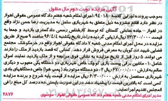 آگهی مزایده, مزایده فروش ماشین برقی پیست بازی و ...