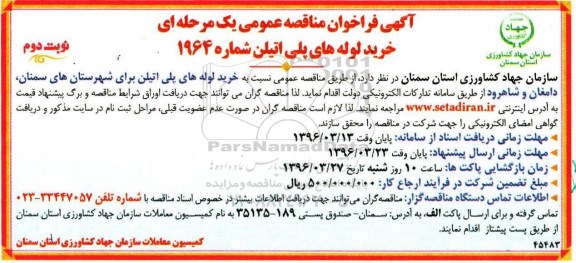 آگهی فراخوان مناقصه عمومی یک مرحله ای , فراخوان مناقصه خرید لوله های پلی اتیلن- نوبت دوم 