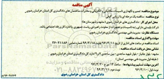 آگهی مناقصه , مناقصه  تعمیر و نگهداری تاسیسات مکانیکی و الکتریکی و مخابرات ساختمانها